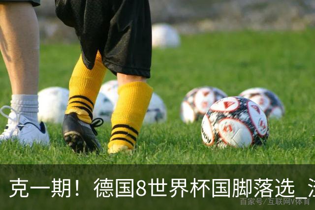 克一期！德国8世界杯国脚落选 渣叔：把这面旗赢回来
