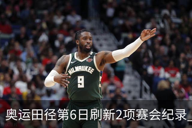 奥运田径第6日刷新2项赛会纪录 尘封16年纪录告破